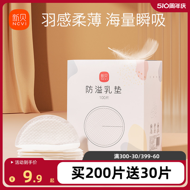 新贝溢乳垫一次性超薄产后100p