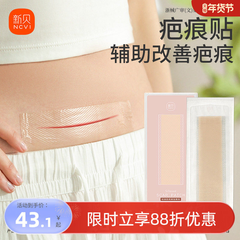 新贝疤痕贴孕产妇剖腹产疤痕改善敷料烫伤术后增生医用硅酮凝胶,医疗器械,祛疤产品,淘宝优惠券,粉丝福利购,淘宝优惠卷