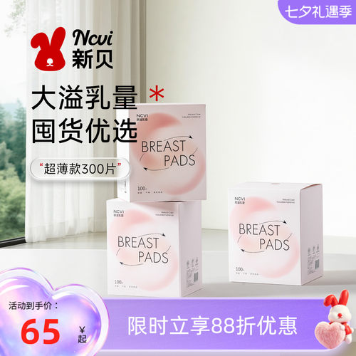 新贝一次性超薄防溢乳垫
