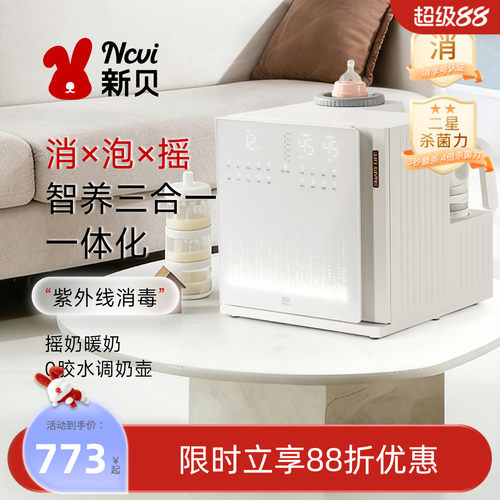 新贝喂养台恒温调奶/消毒/摇奶