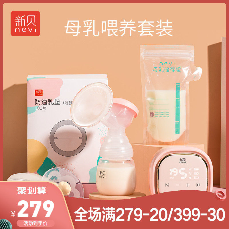 新贝母乳喂养套装电动吸奶器 防溢乳垫母乳储奶袋母乳储存集乳器
