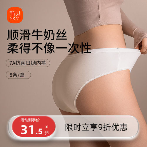 新贝一次性内裤7A抗菌