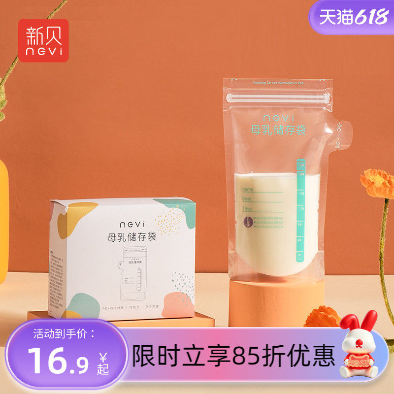 新贝储奶袋母乳保鲜袋小容量储存母乳用品一次性存奶袋200ML30片
