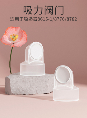 新贝电动吸奶器配件8695  吸力阀门2个装 适用8615 8776