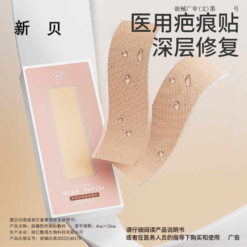 新贝疤痕贴剖腹产疤痕修复