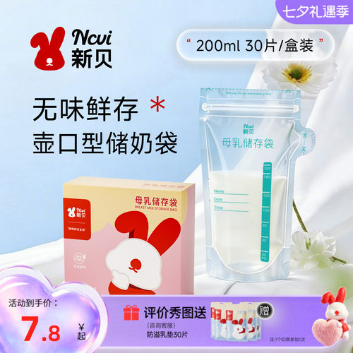 新贝母乳保鲜袋小容量200ml储存