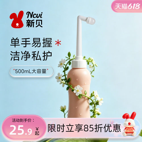 新贝私处洗护瓶75°弯头精准冲洗
