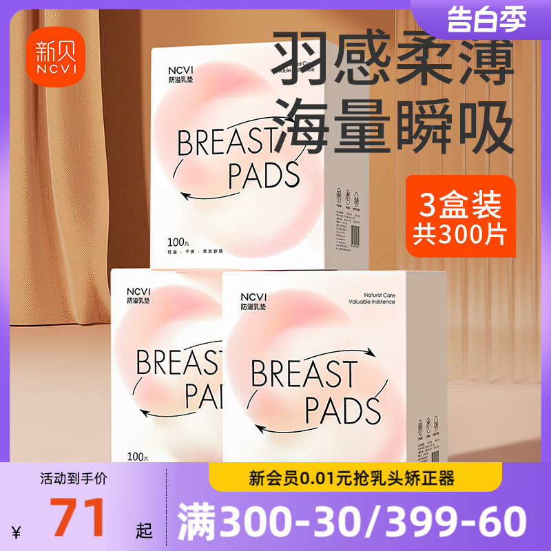 【300片】新贝防溢乳垫哺乳期一次性超薄产后防漏乳垫溢奶垫乳贴