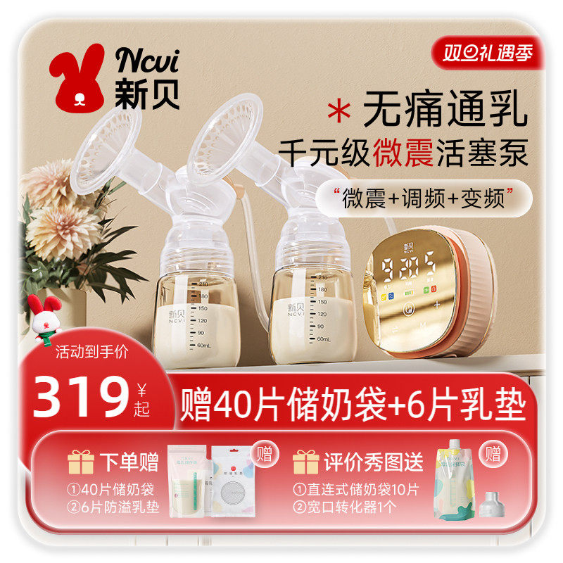 新贝双边吸奶器电动微震按摩吸乳全自动免手扶母乳挤奶器调频8132