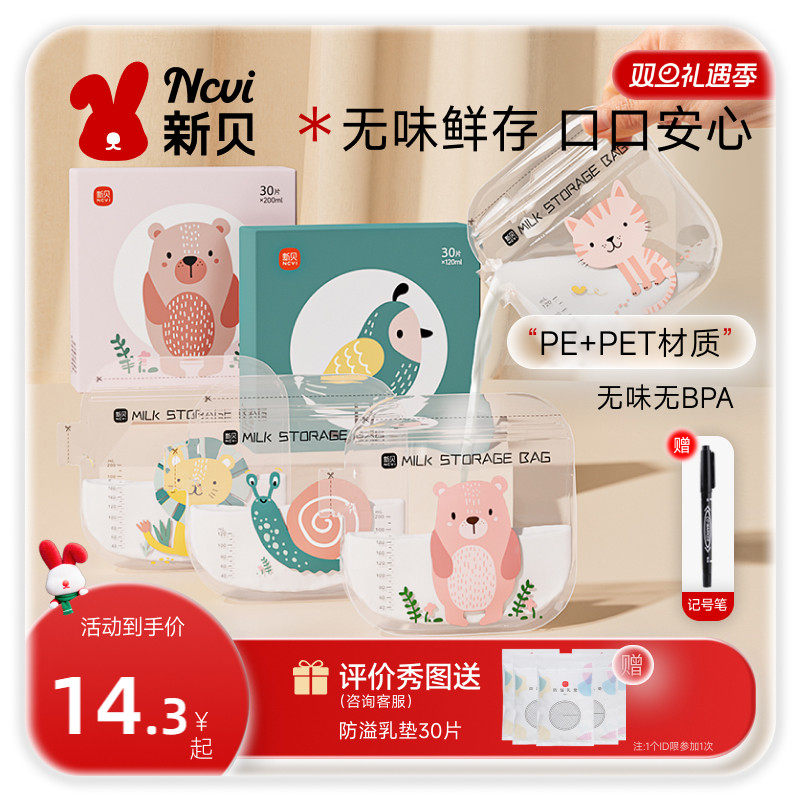 新贝储奶袋母乳保鲜袋小容量分装母乳外出便捷一次性储存奶袋