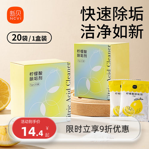 新贝婴儿柠檬酸除垢剂食品级调奶器电热水壶家用除水垢清洁剂20包