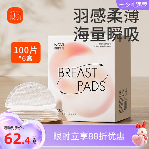 100片新贝一次性超薄防溢乳垫