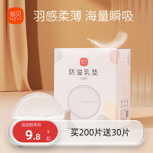 新贝防溢乳垫哺乳期一次性超薄产后100P溢乳垫防漏乳垫溢奶垫乳贴