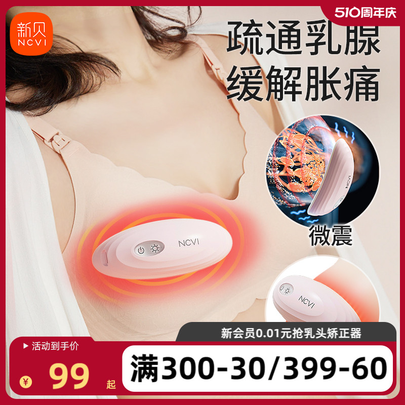 新贝乳房按摩器胸部硬块消奶结乳腺疏通哺乳期产后辅助催奶1个装-封面