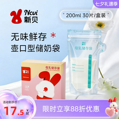 新贝母乳储存保鲜袋200ML