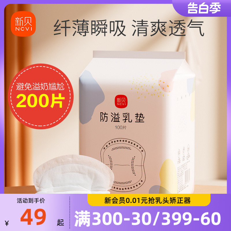 新贝防溢乳垫2包装100片*2