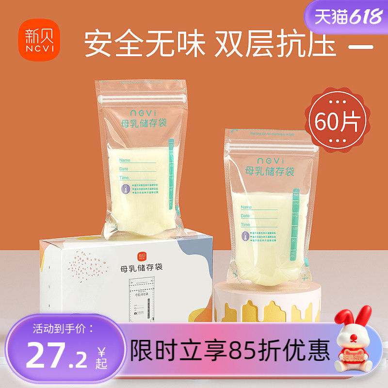 【60片】新贝储奶袋母乳保鲜袋小容量存奶袋200ml装奶袋储买储存