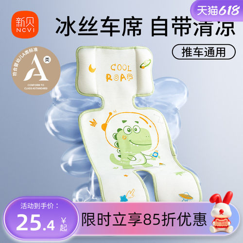 新贝婴儿推车凉席冰丝冰垫凉垫