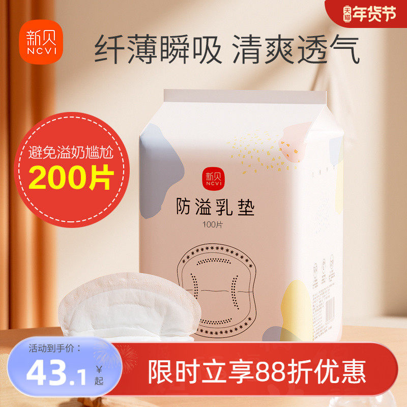 新贝防溢乳垫2包装100片*2,孕妇装/孕产妇用品/营养,防溢乳垫,淘宝优惠券,粉丝福利购,淘宝优惠卷