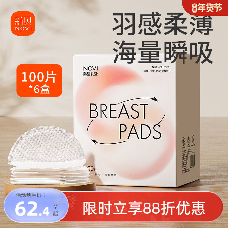 【6盒*100片】新贝防溢乳垫一次性超薄免洗防漏乳贴瞬吸干爽奶垫,孕妇装/孕产妇用品/营养,防溢乳垫,淘宝优惠券,粉丝福利购,淘宝优惠卷