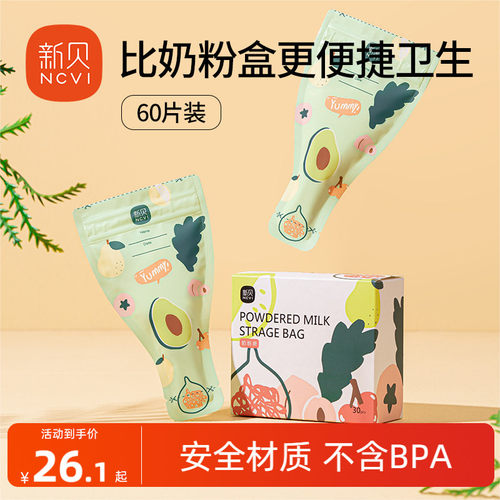 新贝奶粉袋一次性便携外出奶粉盒