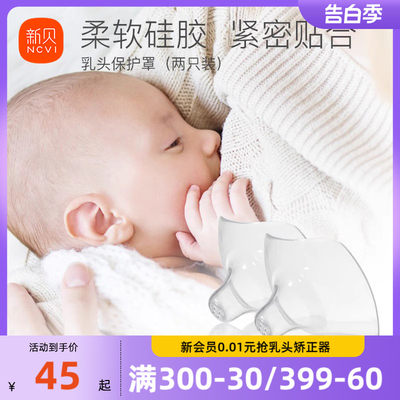 新贝宝宝母乳喂养乳头保护罩