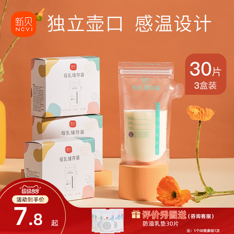 新贝储奶袋母乳保鲜袋小容量100ml储存母乳奶粉一次性存奶袋200ML