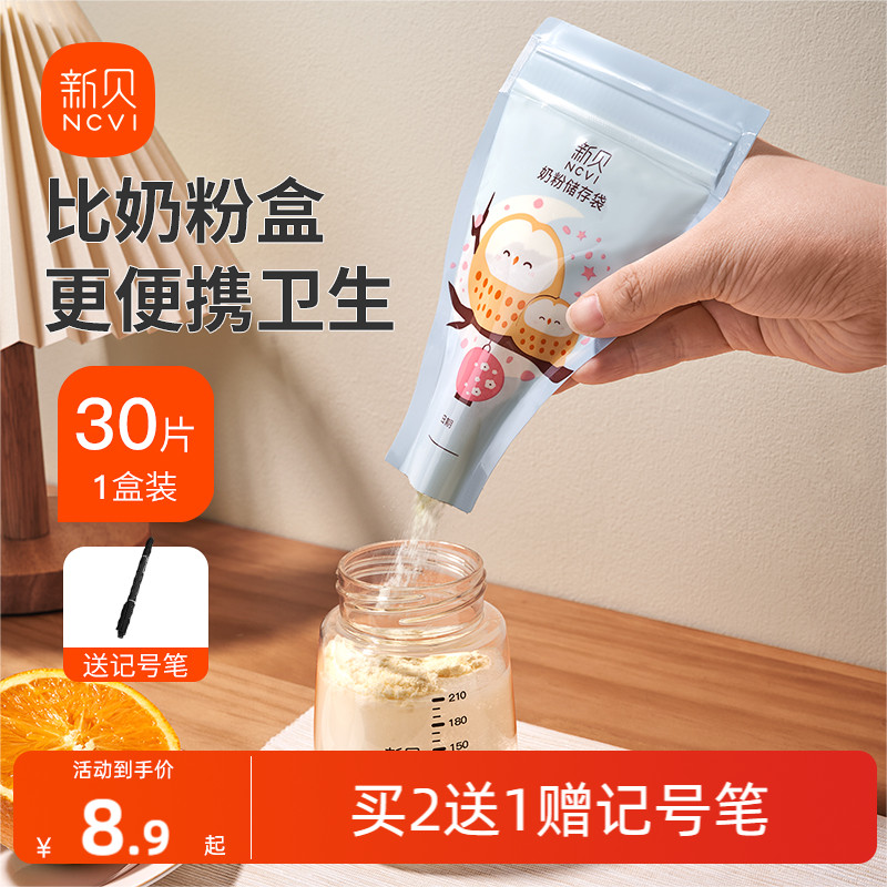 300新贝奶粉袋便携一次性外出