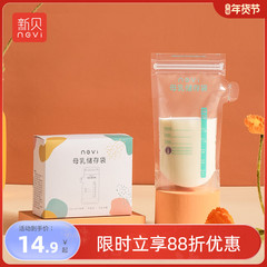 新贝储奶袋母乳保鲜袋小容量储存母乳用品一次性存奶袋200ML30片