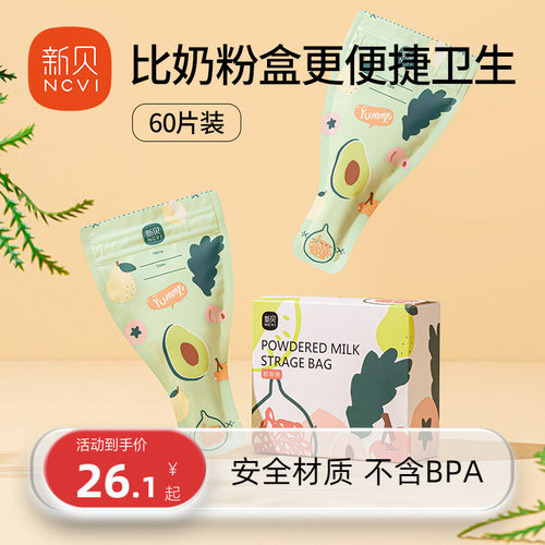 新贝奶粉袋一次性便携外出奶粉盒