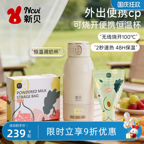 新贝恒温便携调奶保温杯