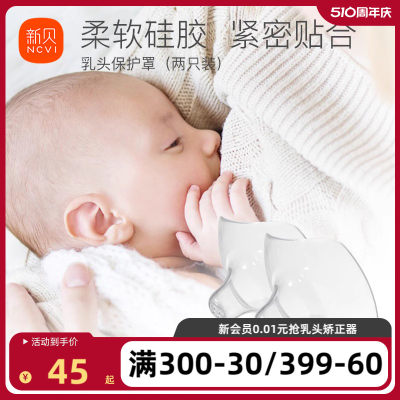 新贝宝宝母乳喂养乳头保护罩