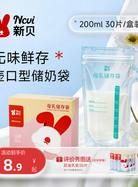 新贝储奶袋母乳保鲜袋小容量100ml冰箱储存奶粉一次性存奶袋200ML