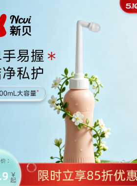 新贝孕产妇女性私处屁股肛门外洗屁屁便携清洗器洗护瓶会阴冲洗器