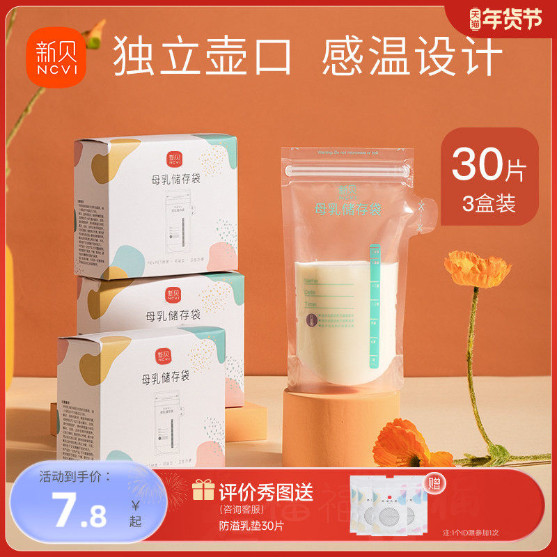 新贝储奶袋母乳保鲜袋小容量100ml储存母乳奶粉一次性存奶袋200ML
