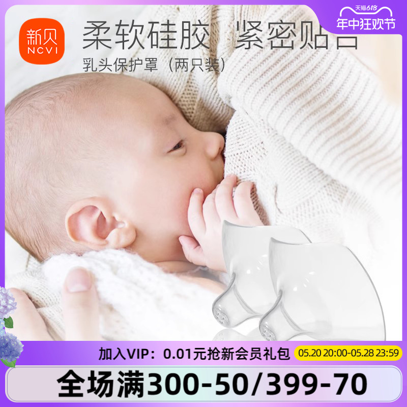 新贝宝宝母乳喂养乳头保护罩