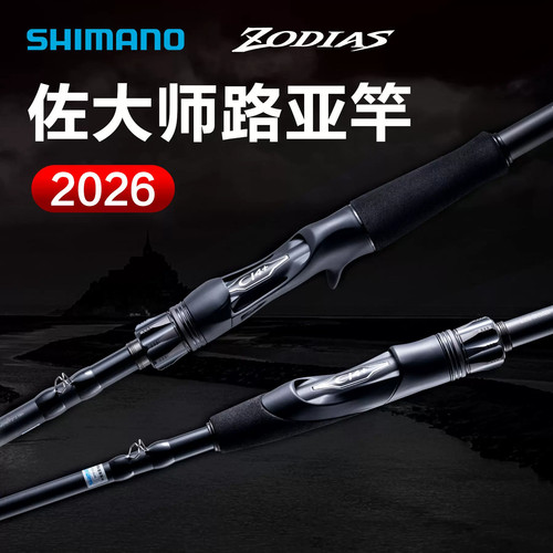SHIMANO/禧玛诺26新款佐大师ZODIAS路亚直枪柄泛用远投翘嘴鳜鱼竿