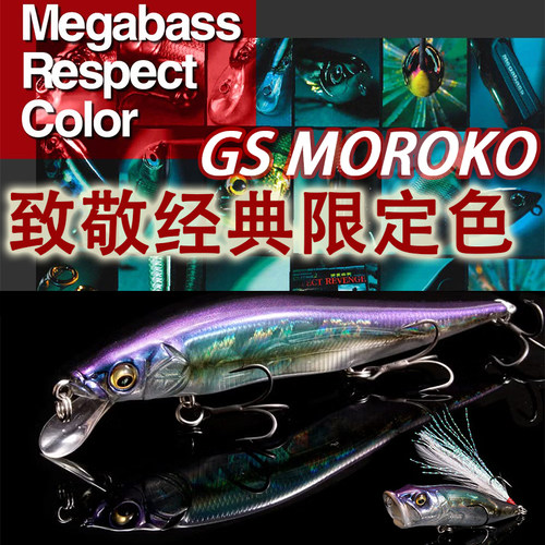 日本进口 MEGABASS (SP-C) GS MOROKO致敬经典限定色