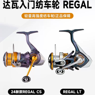 24款DAIWA达瓦REGAL CS LT瑞格纺车轮浅杯路亚轮矶钓轮微物远投轮
