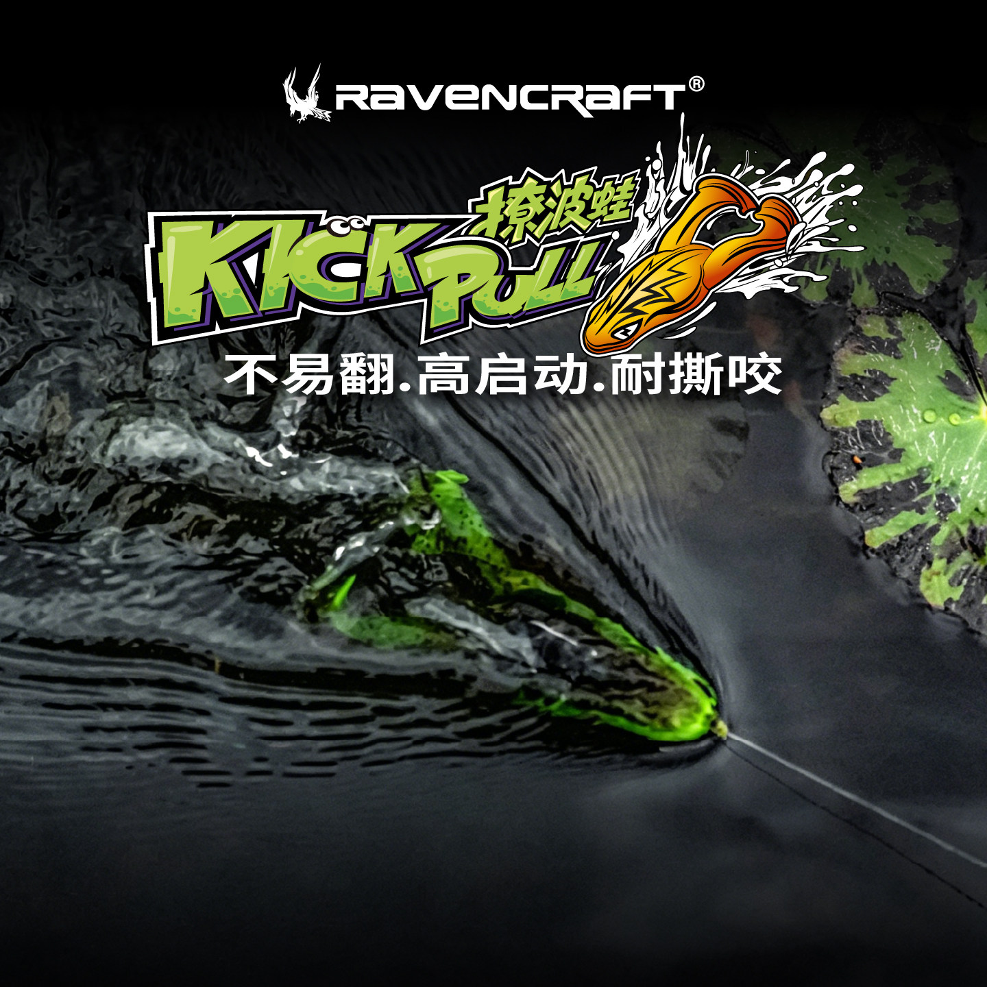 26款Ravencraft/鸦语Kick pull-撩波蛙噪音型软体蛙形饵路亚软饵