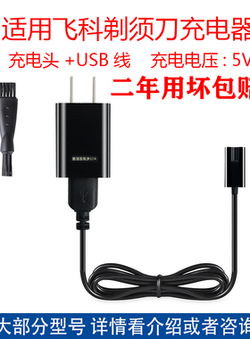 适用飞科剃须刀充电器FS623 FS631 FS632 FS801 FS807 FS808配件