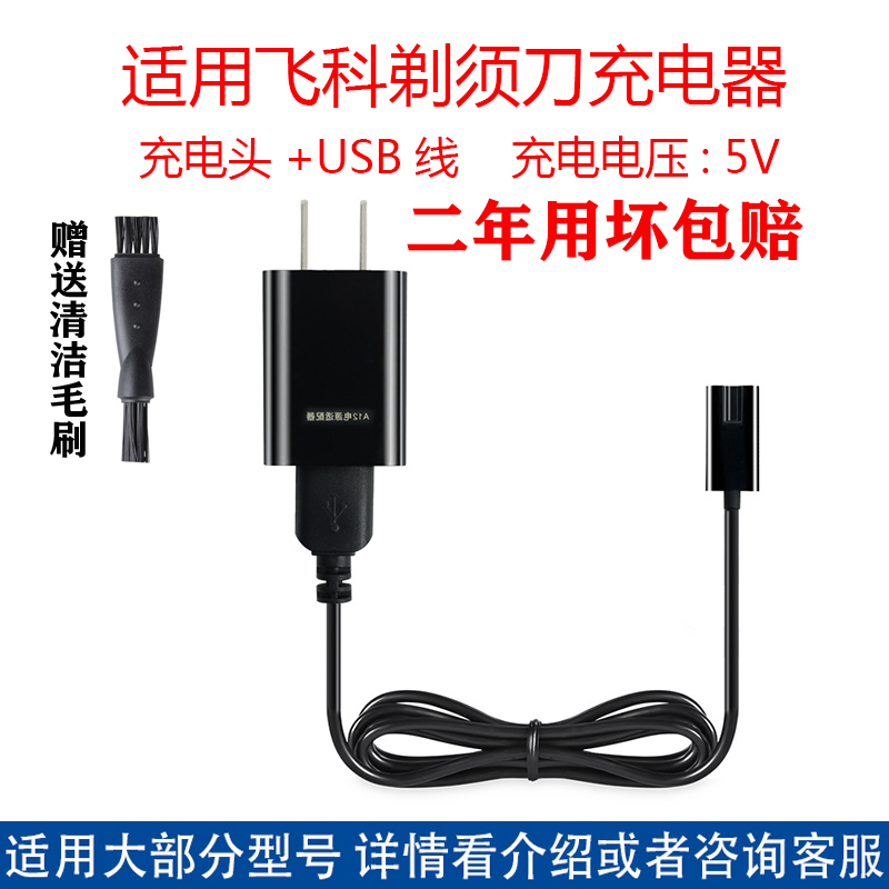 适用飞科剃须刀充电器FS367 FS368 FS370 FS371 FS372 FS373配件