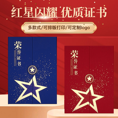 红星闪耀荣誉证书外壳定制