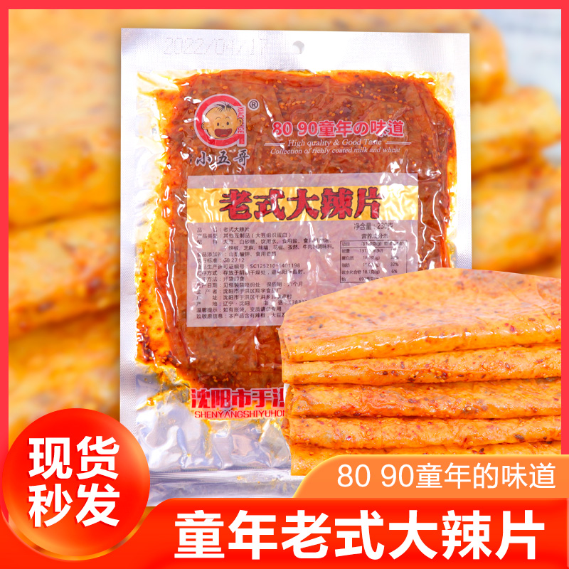 翔宇大辣片老式辣条麻辣味豆制品零食小吃品8090后怀旧网红小豆皮