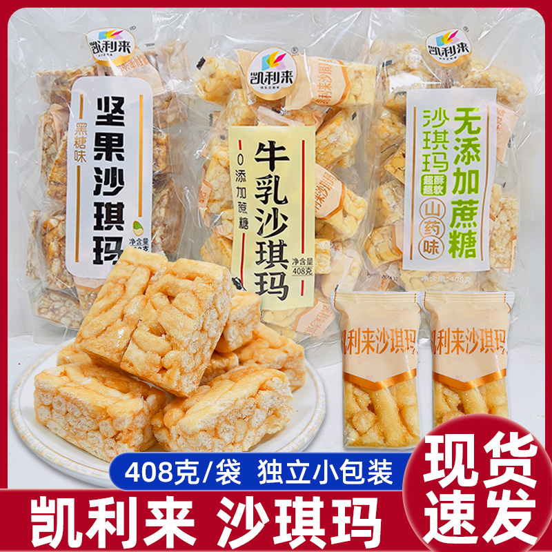 凯利来沙琪玛408克牛乳味山药味黑糖味早餐下午茶点心代餐小零食