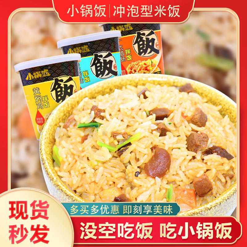 小锅范干拌饭冲泡米饭方便餐懒人食品免煮冲泡即食快餐饭午餐速食