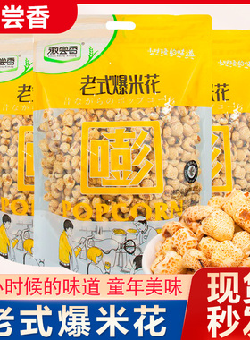 徽尝香老式爆米花香米花怀旧零食膨化网红小食品经典休闲零食小吃