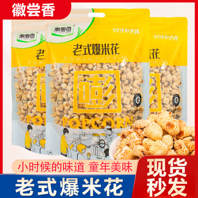 徽尝香老式爆米花怀旧零食膨化