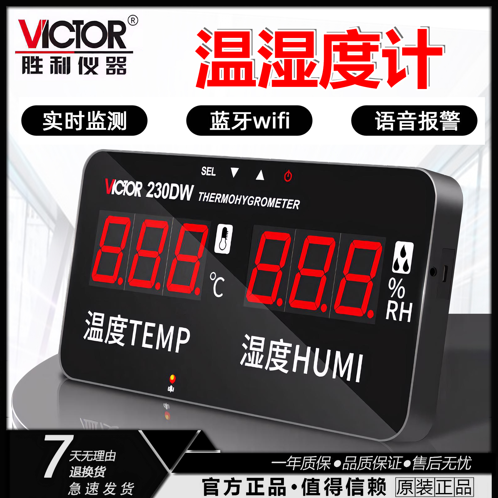 胜利VC230DW大屏幕电子温湿度计