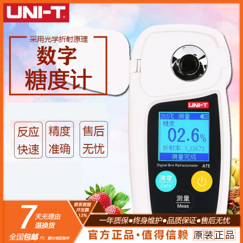 优利德A75数字式糖度计